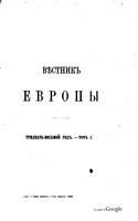 Вестник Европы, 1903 год, Том 1