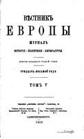 Вестник Европы, 1903 год, Том 5