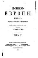 Вестник Европы, 1905 год, Том 4