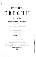 Вестник Европы, 1906 год, Том 2