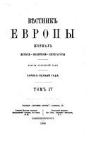 Вестник Европы, 1906 год, Том 4