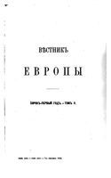 Вестник Европы, 1906 год, Том 5