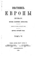 Вестник Европы, 1906 год, Том 6