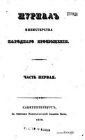 Журнал министерства народного просвещения, Часть 1