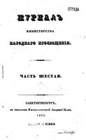 Журнал министерства народного просвещения, Часть 6