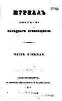 Журнал министерства народного просвещения, Часть 8