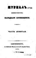 Журнал министерства народного просвещения, Часть 9