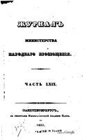 Журнал министерства народного просвещения, Часть 69