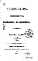 Журнал министерства народного просвещения, Часть 74