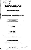 Журнал министерства народного просвещения, Часть 87