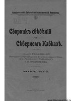 Сборник сведений о Северном кавказе. Том VII