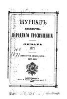 Журнал министерства народного просвещения, Часть 153