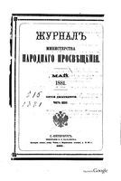 Журнал министерства народного просвещения, Часть 215