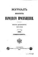 Журнал министерства народного просвещения, Часть 271