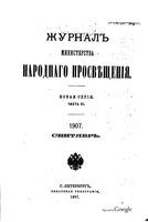 Журнал министерства народного просвещения, Часть 11