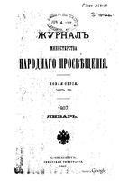 Журнал министерства народного просвещения, Часть 7