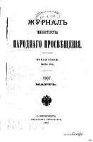 Журнал министерства народного просвещения, Часть 8