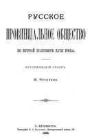 Русское провинциальное общество во второй половине XVIII века