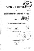 Хлебная торговля в центральном районе России. Часть 1. Торговля в приморском районе