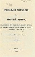 Генеральное соображение по Тверской губернии