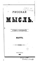 Русская мысль, 1880 КНИГА III