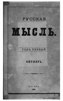 Русская мысль, 1880 КНИГА X