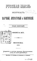 Русская мысль, 1880 КНИГА XII