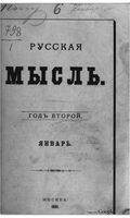 Русская мысль, 1881 КНИГА I