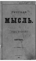 Русская мысль, 1881 КНИГА IX