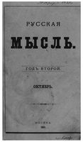 Русская мысль, 1881 КНИГА X