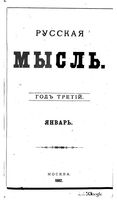 Русская мысль, 1882 КНИГА I