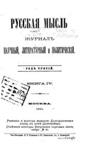 Русская мысль, 1882 КНИГА IV