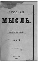 Русская мысль, 1882 КНИГА V