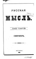 Русская мысль, 1882 КНИГА IX