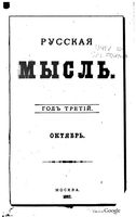 Русская мысль, 1882 КНИГА X