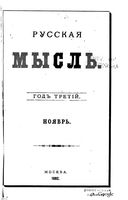 Русская мысль, 1882 КНИГА XI