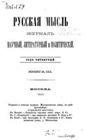 Русская мысль, 1883 КНИГА III
