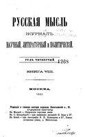Русская мысль, 1883 КНИГА VIII