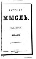 Русская мысль, 1884 КНИГА XII