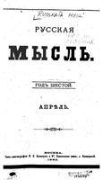 Русская мысль, 1885 КНИГА IV