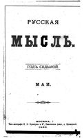 Русская мысль, 1886 КНИГА V