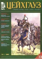 Цейнхауз. Военно-исторический журнал. Выпуск 13