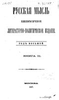 Русская мысль, 1887 КНИГА II