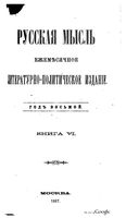 Русская мысль, 1887 КНИГА VI