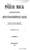 Русская мысль, 1887 КНИГА X