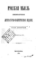 Русская мысль, 1888 КНИГА IV