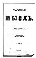 Русская мысль, 1888 КНИГА VIII