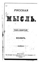 Русская мысль, 1888 КНИГА XI