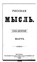 Русская мысль, 1889 КНИГА III