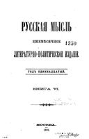 Русская мысль, 1890 КНИГА VI